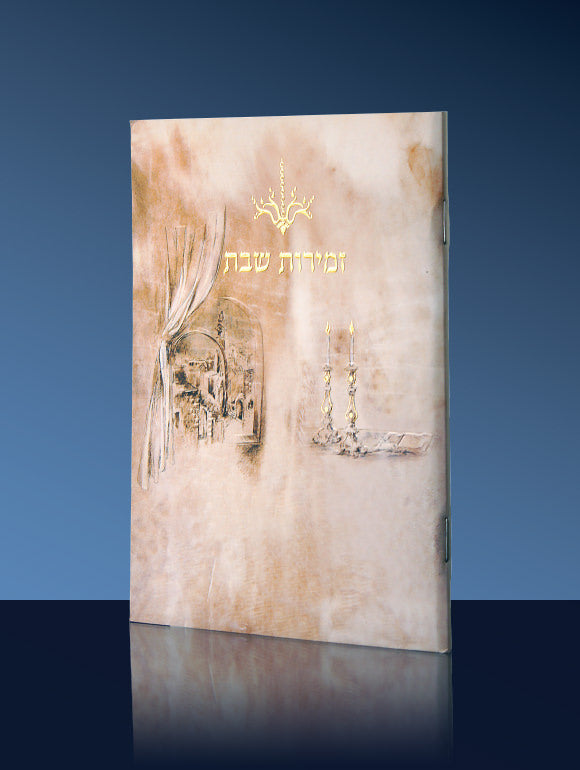 ZMIROT SHABBAT 110