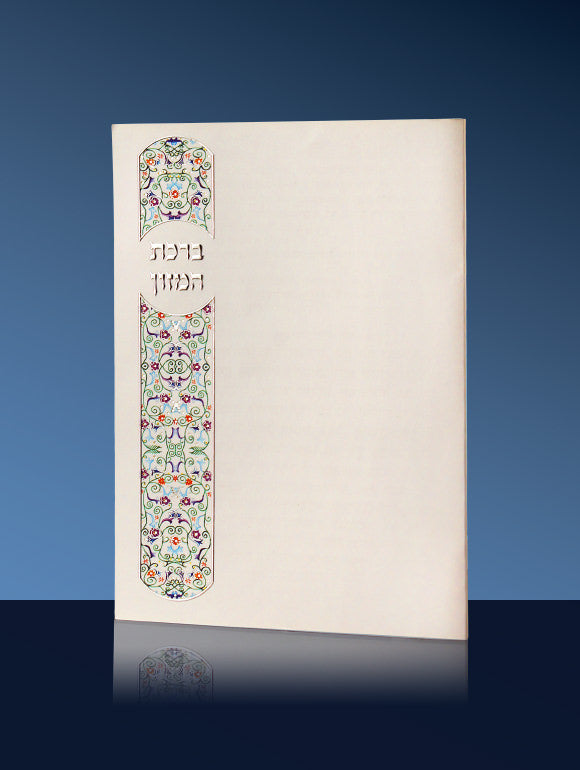BIRKAT HAMAZON 155