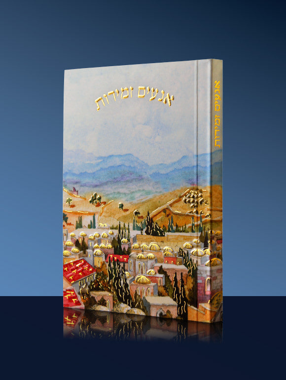 ZMIROT SHABBAT 072