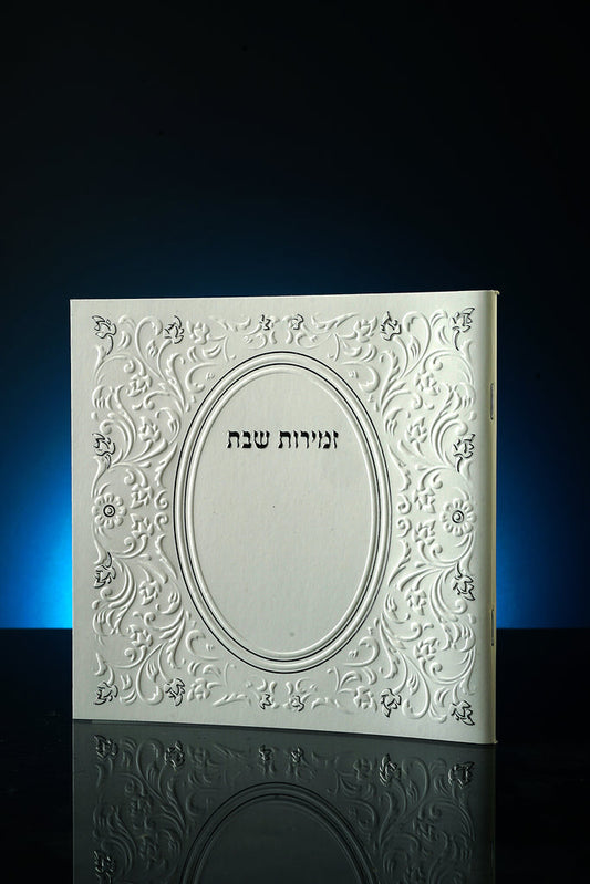 ZMIROT SHABBAT 402